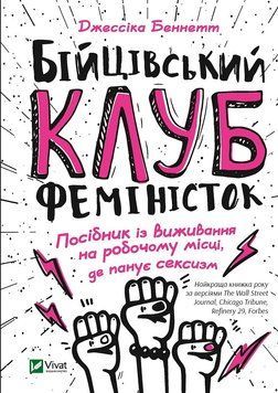 Бійцівський клуб феміністок. Беннетт Дж.. Vivat 2375861043 фото