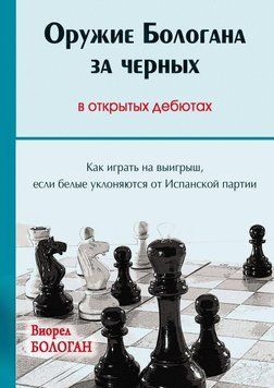 Оружие Бологана за черных в открытых дебютах. Как играть на выигрыш, если белые уклоняются от Испанской партии 44922639 фото