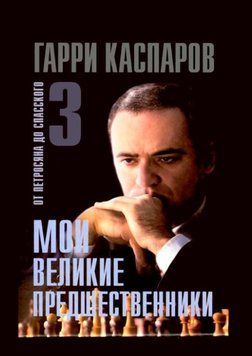 Мои великие предшественники. От Петросяна до Спасского. Том 3 1685311 фото