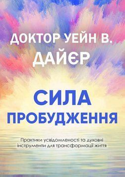 Сила пробудження. Практики усвідомленості та духовні інструменти для трансформації життя 2179905 фото