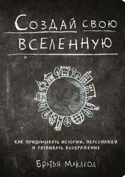 Создай свою вселенную. Как придумывать истории, персонажей и развивать воображение 14196 фото