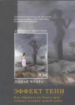 Эффект тени. Как обратить во благо силу темных сторон вашей души 1242822 фото