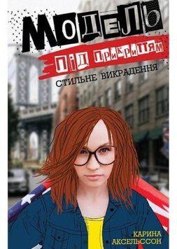 Модель под прикрытием. Стильное похищение. Карина Аксельссон. Жорж 2375860158 фото