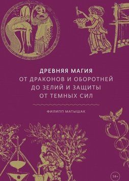 Древняя магия. От драконов и оборотней до зелий и защиты от темных сил 77510 фото