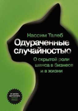 Одураченные случайностью. Скрытая роль шанса в бизнесе и жизни 1705 фото