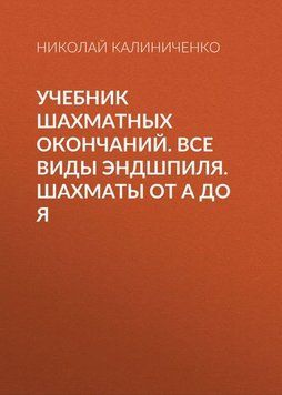 Учебник шахматных окончаний. Все виды эндшпиля. Шахматы от А до Я 42267527 фото