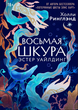 Восьма шкіра Естер Вайлдінг 2292301 фото