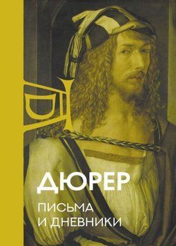 Альбрехт Дюрер: Письма и дневники 1616722 фото