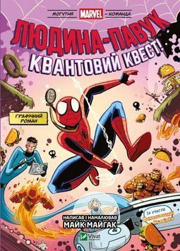 ЧЕЛОВЕК-ПАУК квантовый квест М.Майгак Marvel Vivat 2711662167 фото