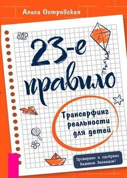 23-е правило.Трансерфінг реальності для дітей 87522 фото