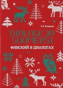 Финский в диалогах 25098677 фото