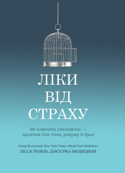 Ліки від страху. Як плекати сміливість - зцілення для тіла, розуму й душі 2217624 фото