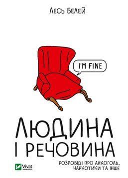Людина та речовина. Белей Л.. Vivat 2375860916 фото