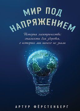 Мир под напряжением. История электричества. Опасности для здоровья, о которых мы ничего не знали 214464268218 фото
