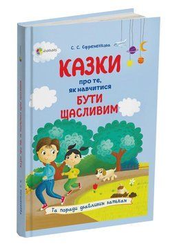 Сказки о том, как научиться быть счастливым, и советы заботливым родителям. Издание 2-е, переработанное. 4MAMAS 2490279185 фото