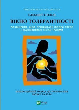 Окно толерантности: расширить, чтобы преуспевать при стрессе и восстановиться после травмы. Элизабет Стэнли. Vivat 2911065075 фото