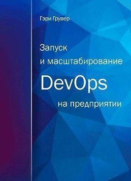 Запуск и масштабирование DevOps на предприятии 4552 фото