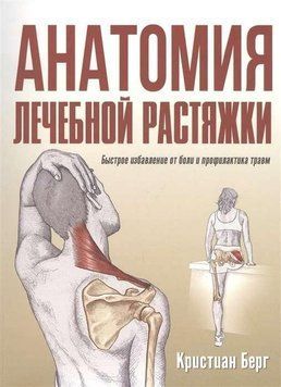 Анатомия лечебной растяжки. Быстрое избавление от боли и профилактика травм 214464268344 фото