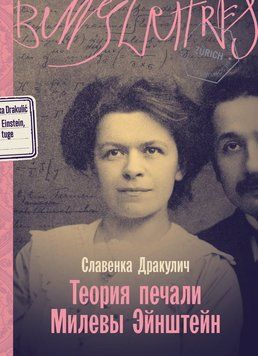 Теория печали Милевы Эйнштейн 2260120 фото