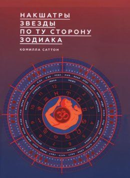 Накшатры. Звезды по ту сторону Зодиака 1537222 фото