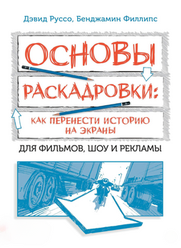 Основы раскадровки: как перенести историю на экраны. Для фильмов, шоу и рекламы 2284024 фото