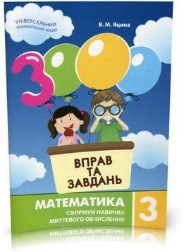 3000 вправ та завдань. Математика. 3 клас. Час Майстрів 2852278163 фото