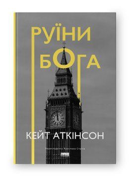 Руїни бога (нова обкл.). Кейт Аткінсон. Наш Формат 2375865583 фото