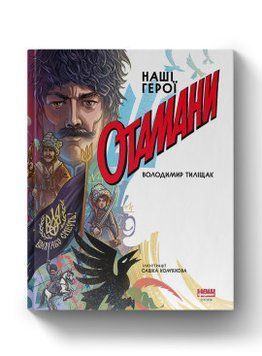 Отамани. Володимир Тиліщак. Наш Формат 2375864817 фото