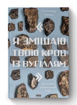 Я смешаю твою кровь с углем. Понять украинский Восток. Наш формат 2499645685 фото