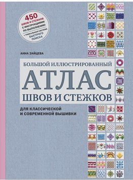 Большой иллюстрированный атлас швов и стежков для классической и современной вышивки 38010 фото