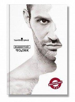 Відвертий чоловік. Тамріко Шолі. BookChef 2375868514 фото