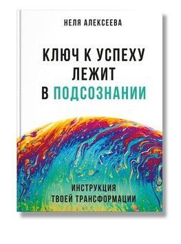 Ключ к успеху лежит в подсознании 122910 фото