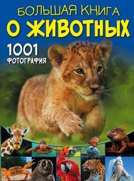 Большая книга о животных. 1001 фотография 7621 фото