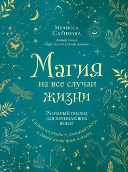 Магия на все случаи жизни. Разумный подход для начинающих ведьм 384221 фото