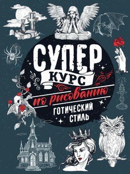 Суперкурс із малювання. Готичний стиль 1607011 фото