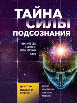 Тайна силы подсознания. Измените свое мышление, чтобы изменить жизнь 1733511 фото