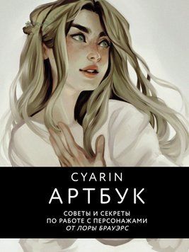 Артбук. Поради та секрети щодо роботи з персонажами від Лори Брауерс 1620211 фото