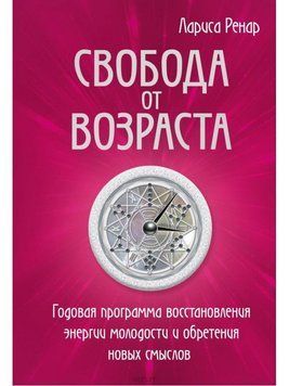 Свобода от возраста. Годовая программа восстановления энергии молодости и обретения новых смыслов 101028 фото