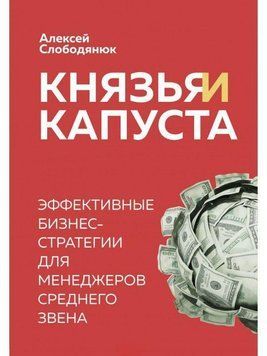 Князья и капуста. Эффективные бизнес-стратегии для менеджеров среднего звена 124810 фото
