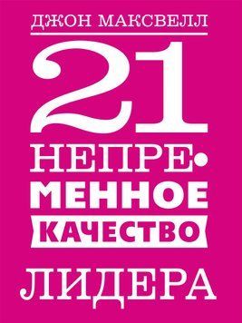 21 непременное качество лидера 1772411 фото