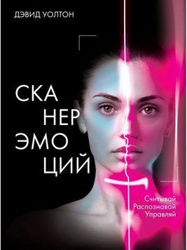 Сканер эмоций. Считывай. Распознавай. Управляй 237010 фото