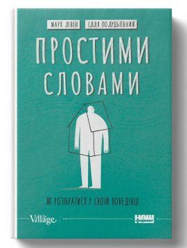 Простыми словами. Как разобраться в поведении Марк Ливин, Илья Полуденный Наш Формат 2375856000 фото