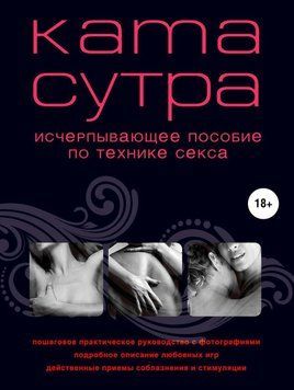 Камасутра XXI века. Исчерпывающее пособие по технике секса 25231 фото