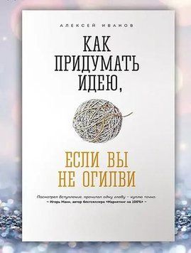 Як вигадати ідею, якщо ви не Огілві 2144642162 фото