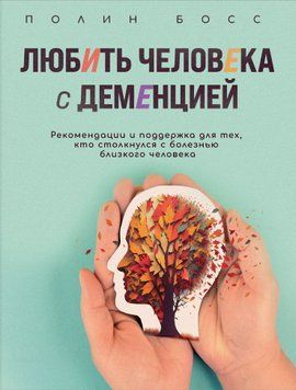 Любити людину з деменцією. Рекомендації та підтримка для тих, хто зіткнувся з хворобою близької людини 1573911 фото