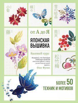 Японская вышивка от А до Я. Базовый курс. Более 50 техник и мотивов 1632611 фото