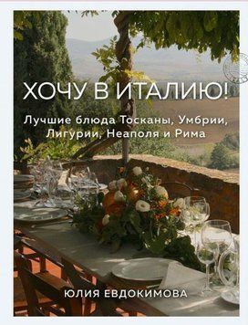 Хочу в Італію! Найкращі страви Тоскани, Умбрії, Лігурії, Неаполя та Риму 5712 фото