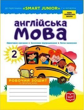 ВНУШ 2 кл. Английский язык Рабочая тетрадь к подр. "SMART JUNIOR" Митчелл Г.К. + прописи (Укр)"Утро" 2375845065 фото