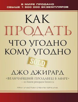Как продать что угодно кому угодно (тв) 1747611 фото