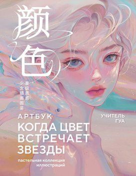 Коли колір торкається зірок. Пастельна колекція ілюстрацій Учителя Гуа 2030911 фото